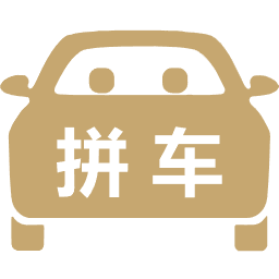 拼车